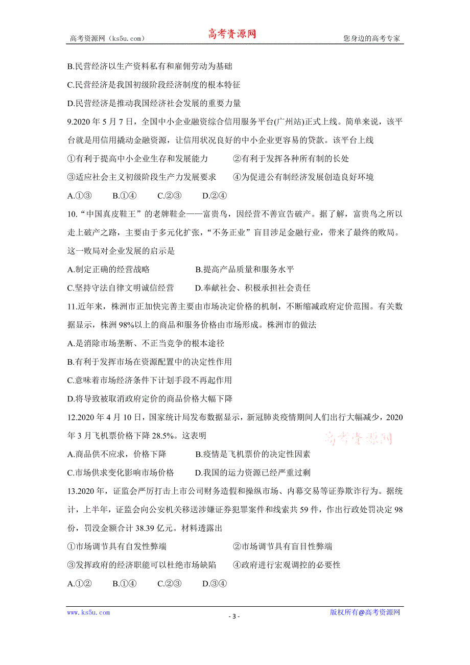 《发布》山西省运城市高中联合体2020-2021学年高一上学期12月阶段性测试 政治 WORD版含答案BYCHUN.doc_第3页