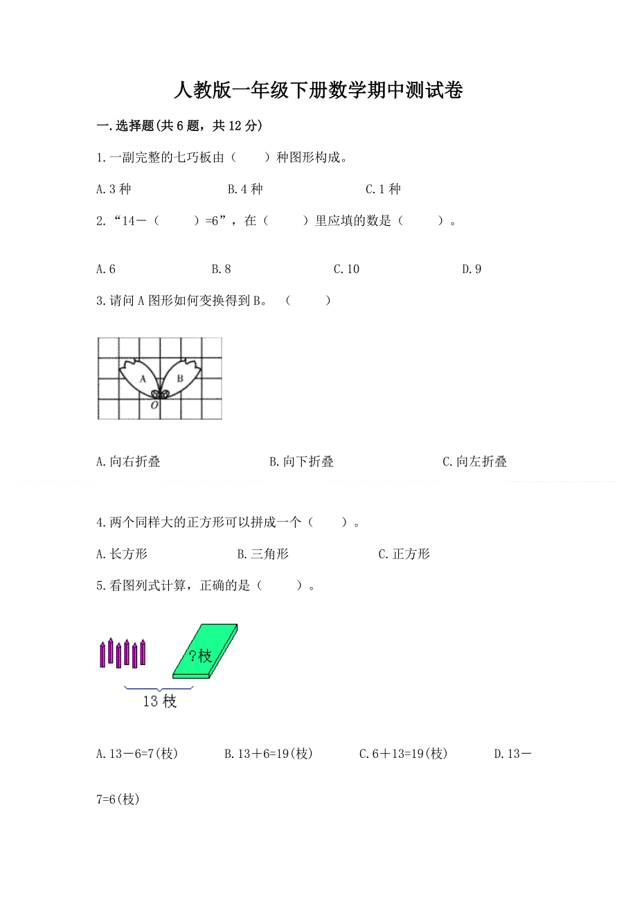 人教版一年级下册数学期中测试卷及完整答案（全国通用）.docx_第1页