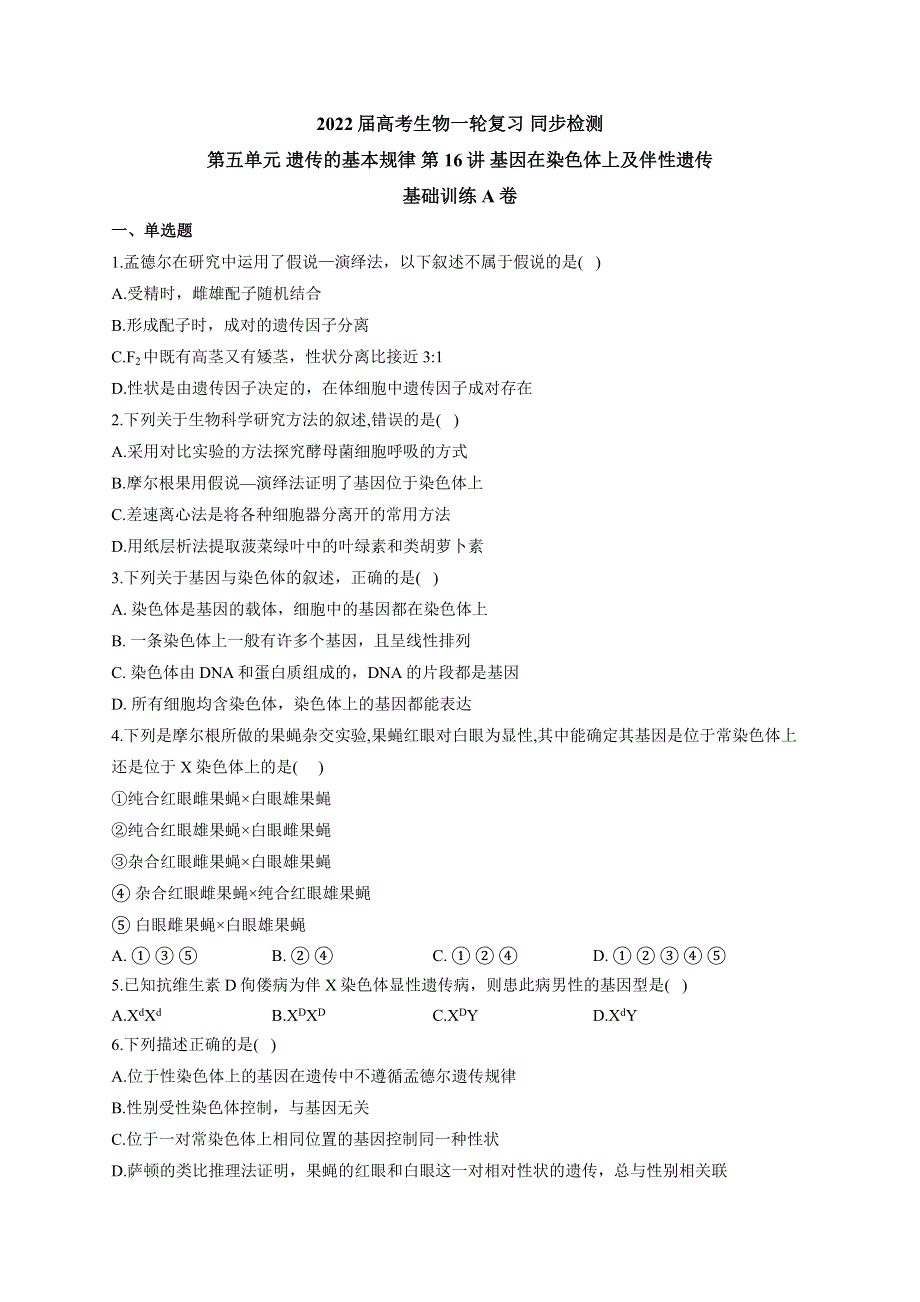 《新教材》2022届高考生物一轮复习同步检测：第五单元 遗传的基本规律 第16讲 基因在染色体上及伴性遗传 基础训练A卷 WORD版含答案.docx_第1页