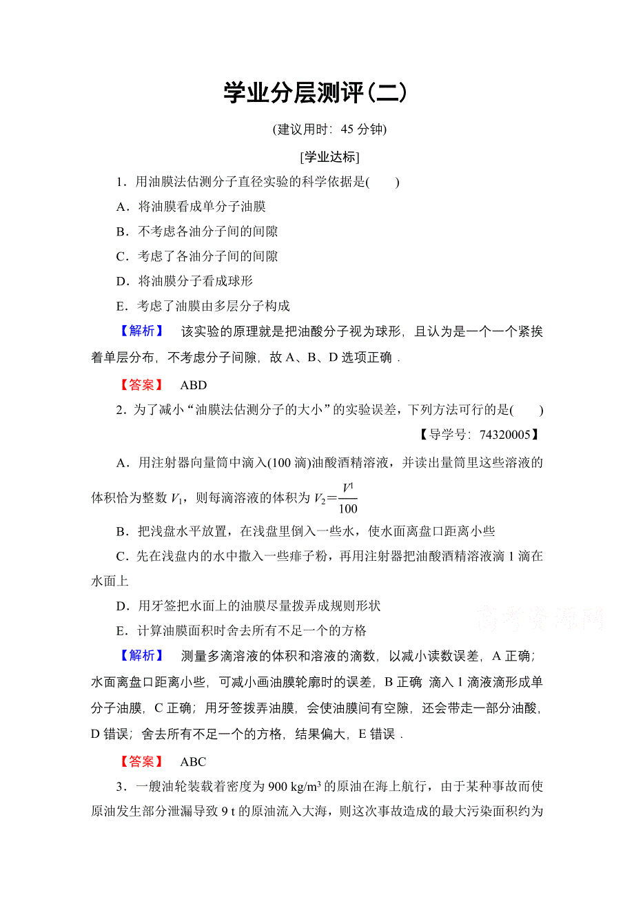 2016-2017学年高中物理教科版选修3-3学业分层测评 第1章 2 学生实验：用油膜法估测油酸分子的大小 WORD版含解析.doc_第1页