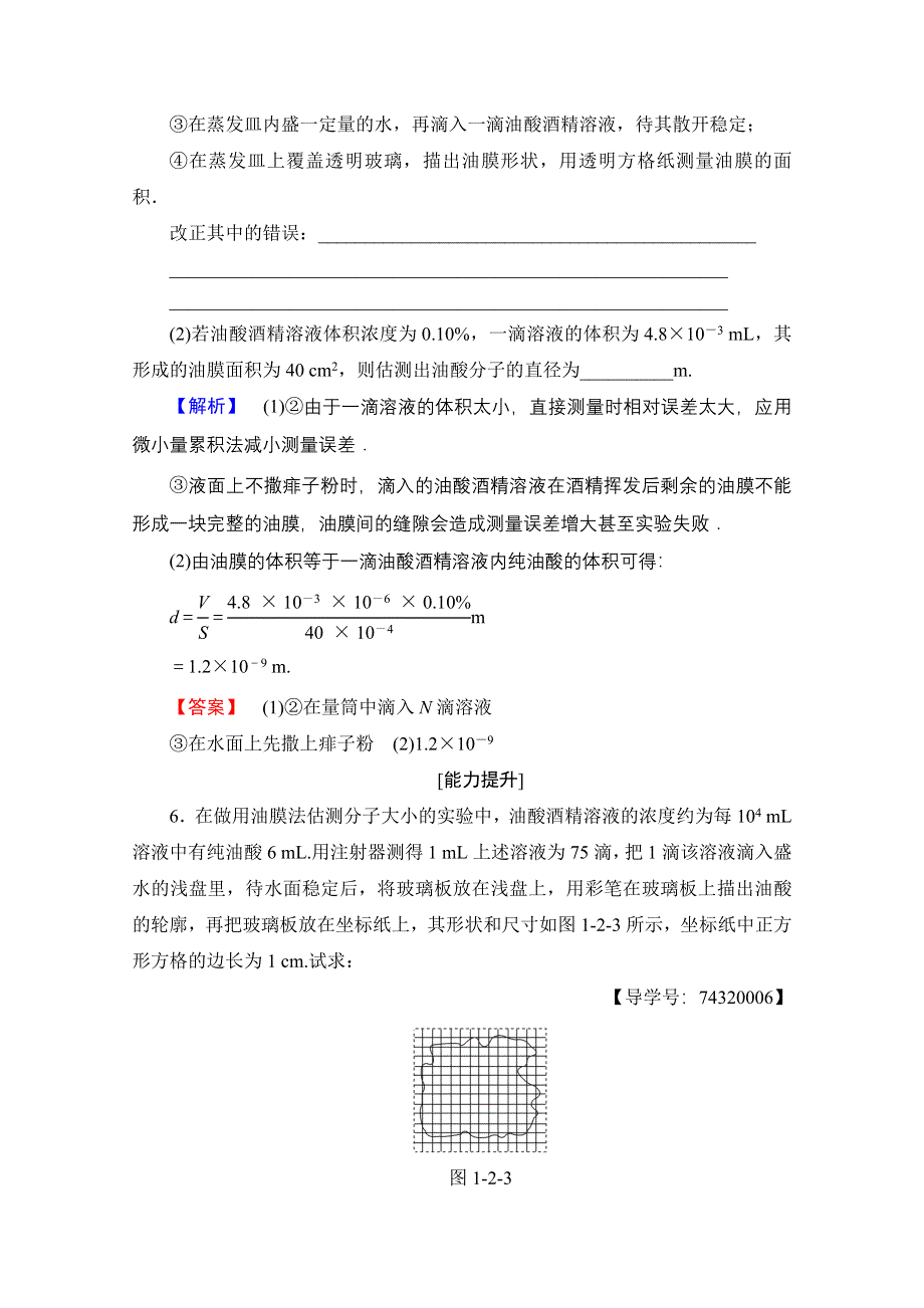 2016-2017学年高中物理教科版选修3-3学业分层测评 第1章 2 学生实验：用油膜法估测油酸分子的大小 WORD版含解析.doc_第3页