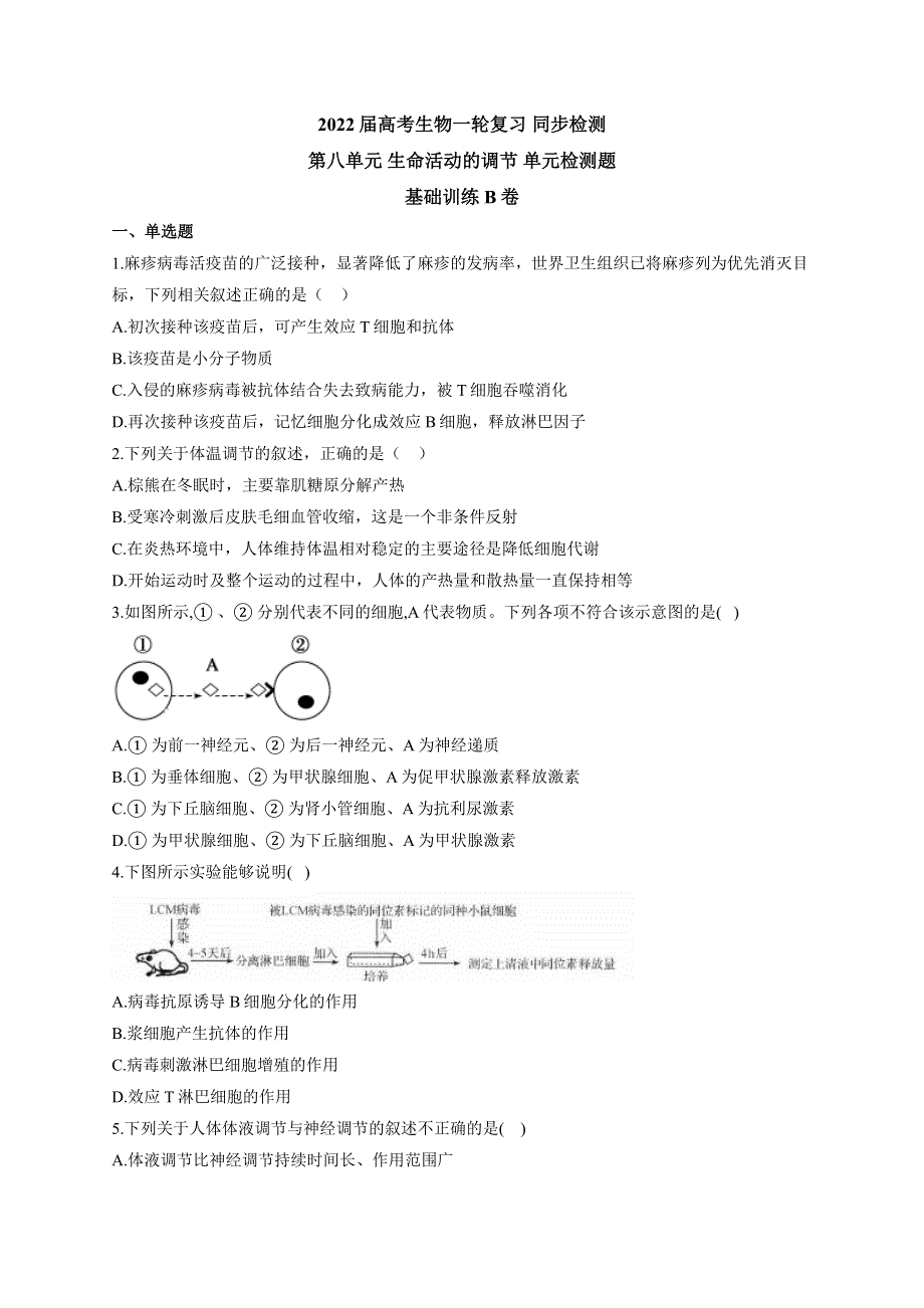 《新教材》2022届高考生物一轮复习同步检测：第八单元 生命活动的调节 单元检测题 基础训练B卷 WORD版含答案.docx_第1页