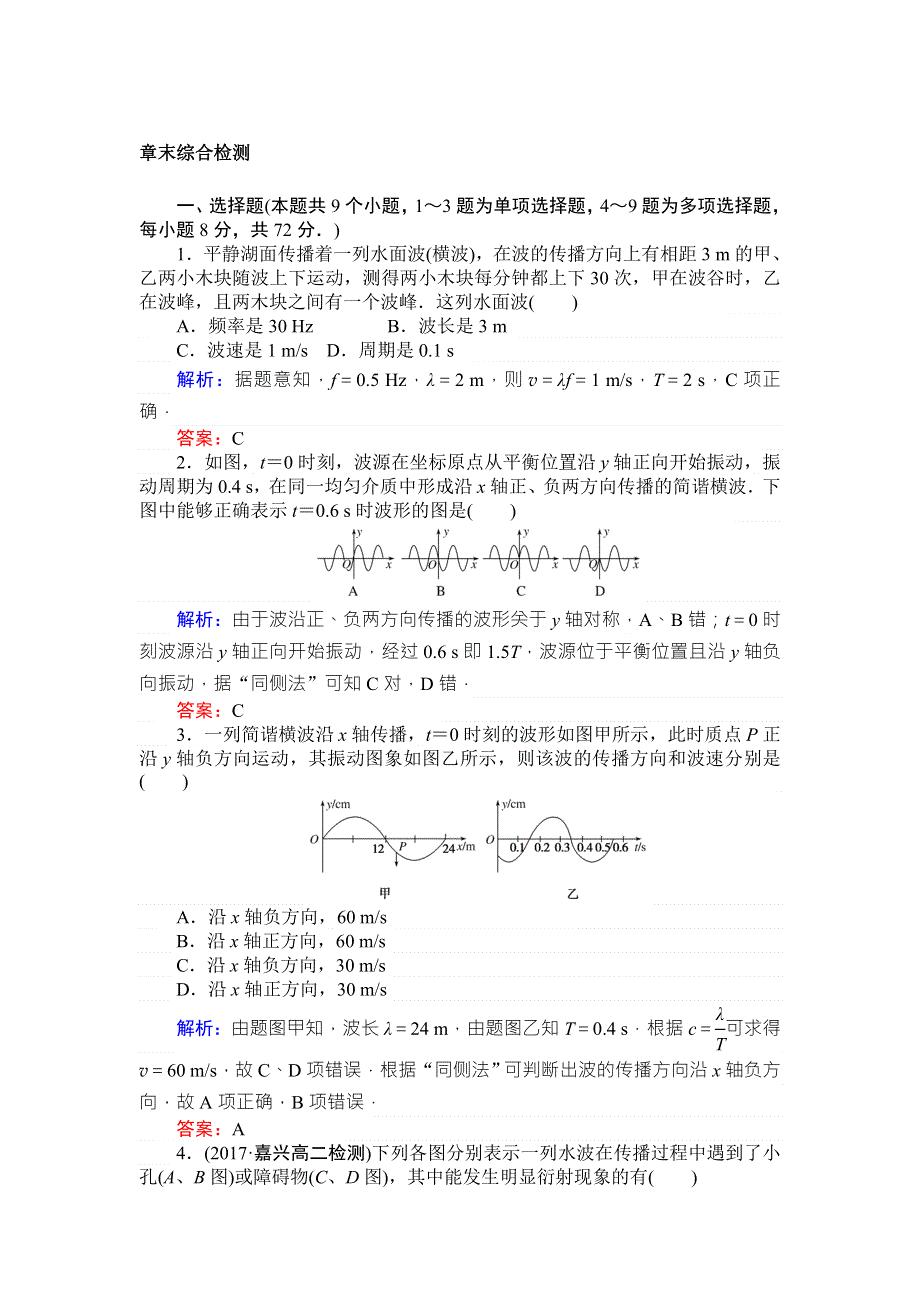 2018版物理新导学同步选修3-4（人教版）章末综合检测12 WORD版含解析.doc_第1页