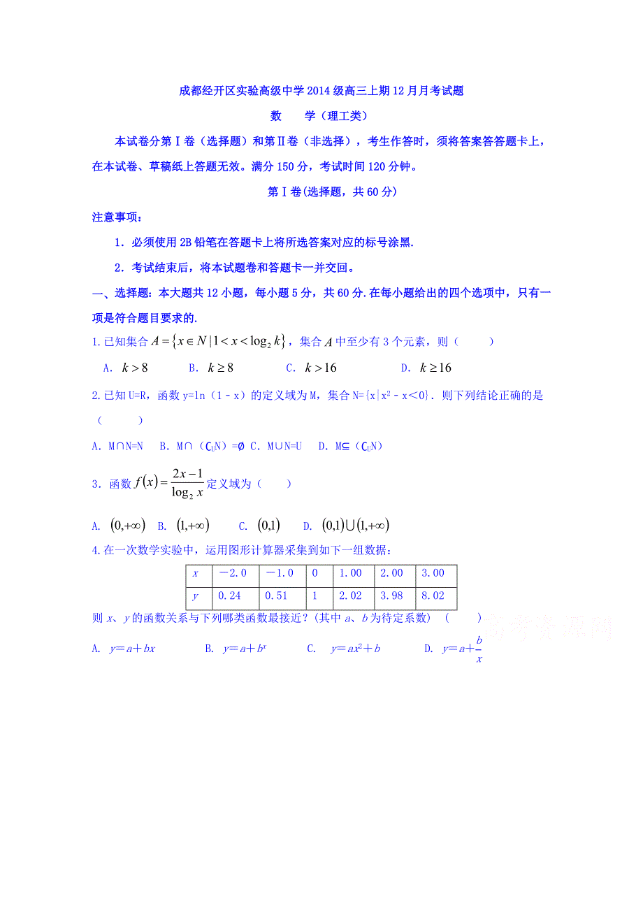 四川省成都经济技术开发区实验高级中学校2017届高三12月月考数学（理）试题 WORD版含答案.doc_第1页