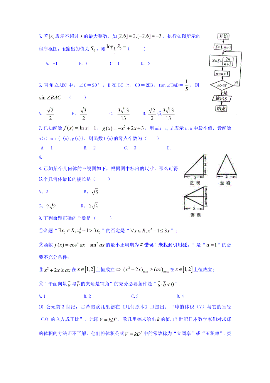 四川省成都经济技术开发区实验高级中学校2017届高三12月月考数学（理）试题 WORD版含答案.doc_第2页