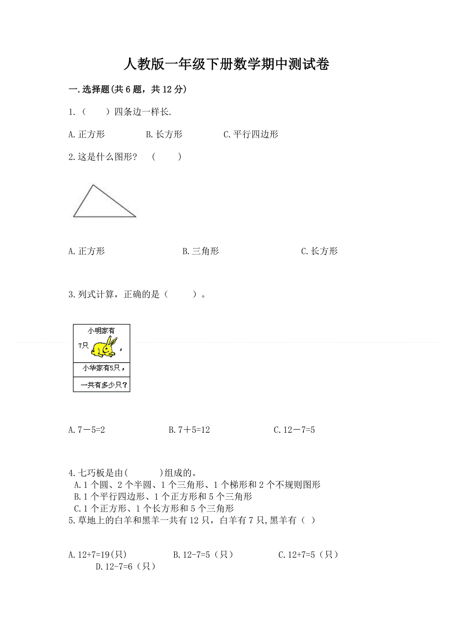 人教版一年级下册数学期中测试卷及答案【新】.docx_第1页