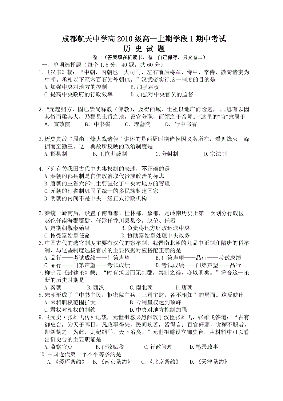 四川省成都航天中学10-11学年高一上学期期中考试（历史）.doc_第1页