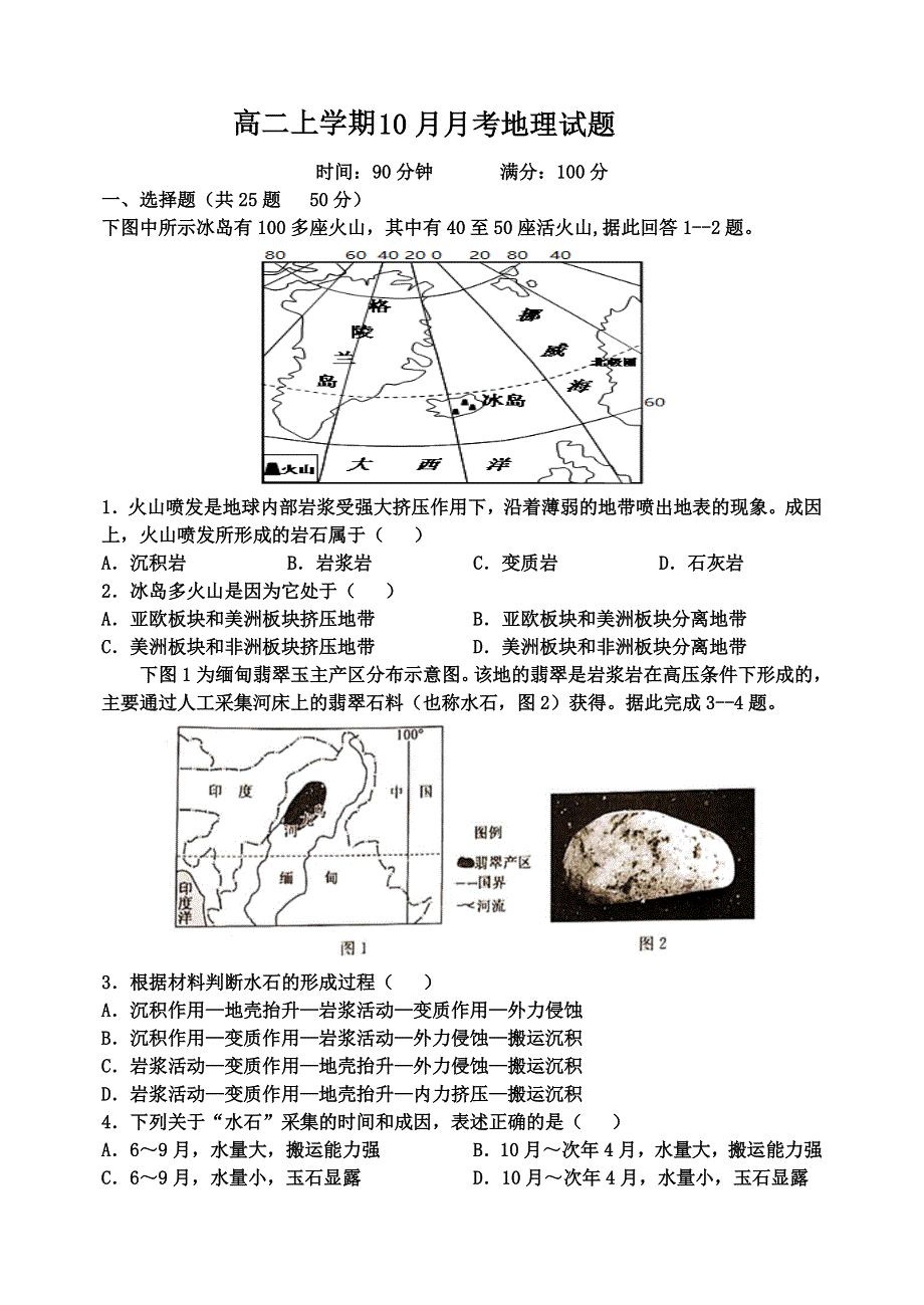 山东省夏津第一中学2021-2022学年高二上学期第一次月考地理试题 PDF版含答案.pdf_第1页