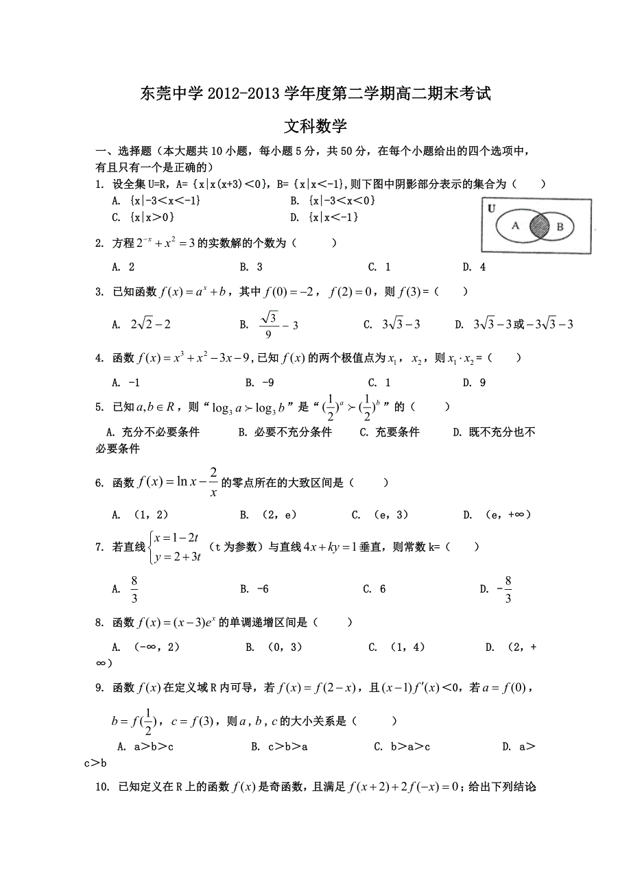 广东省东莞中学2012-2013学年高二下学期期末考试数学文试题 WORD版无答案.doc_第1页