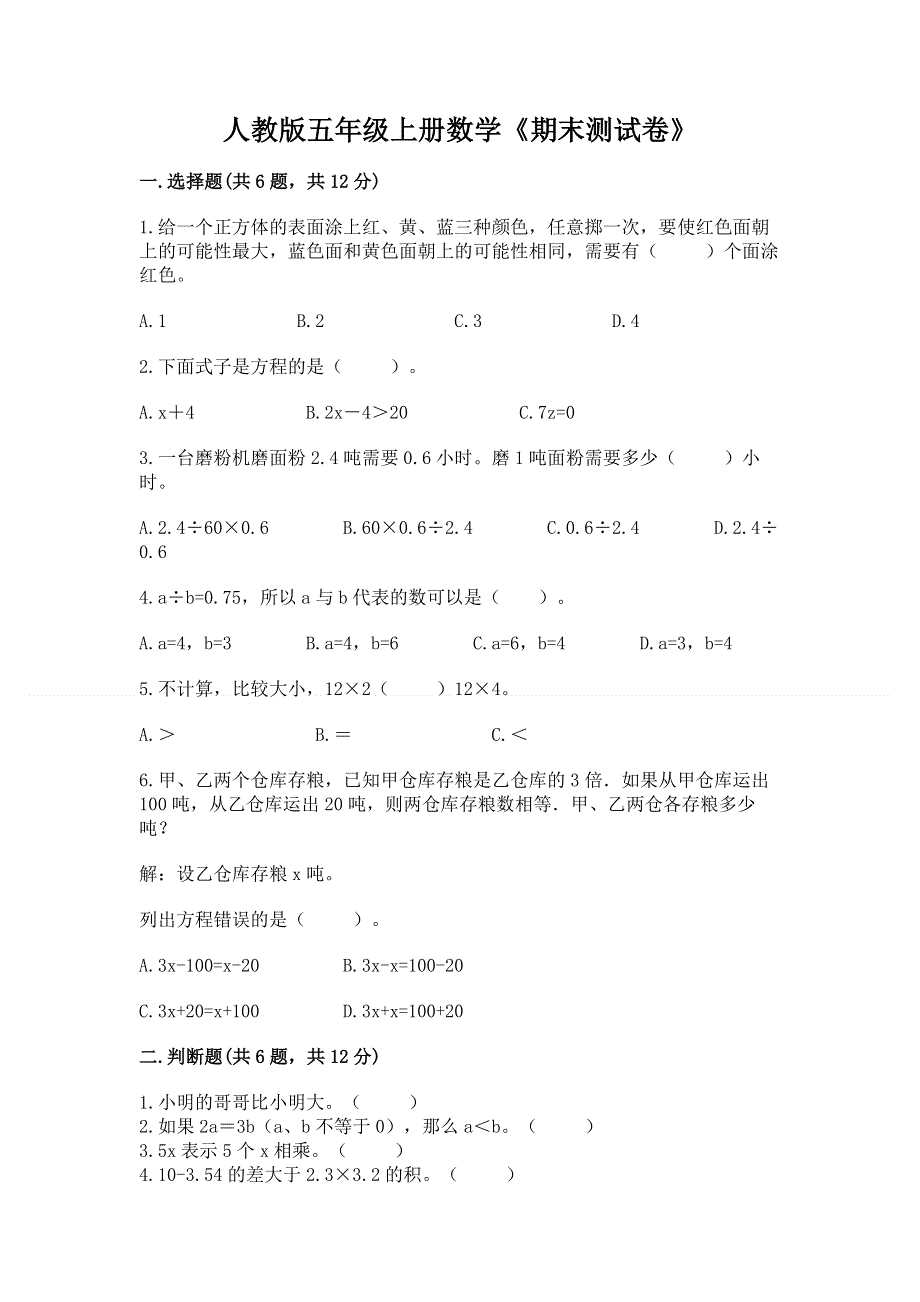 人教版五年级上册数学《期末测试卷》附完整答案（全国通用）.docx_第1页