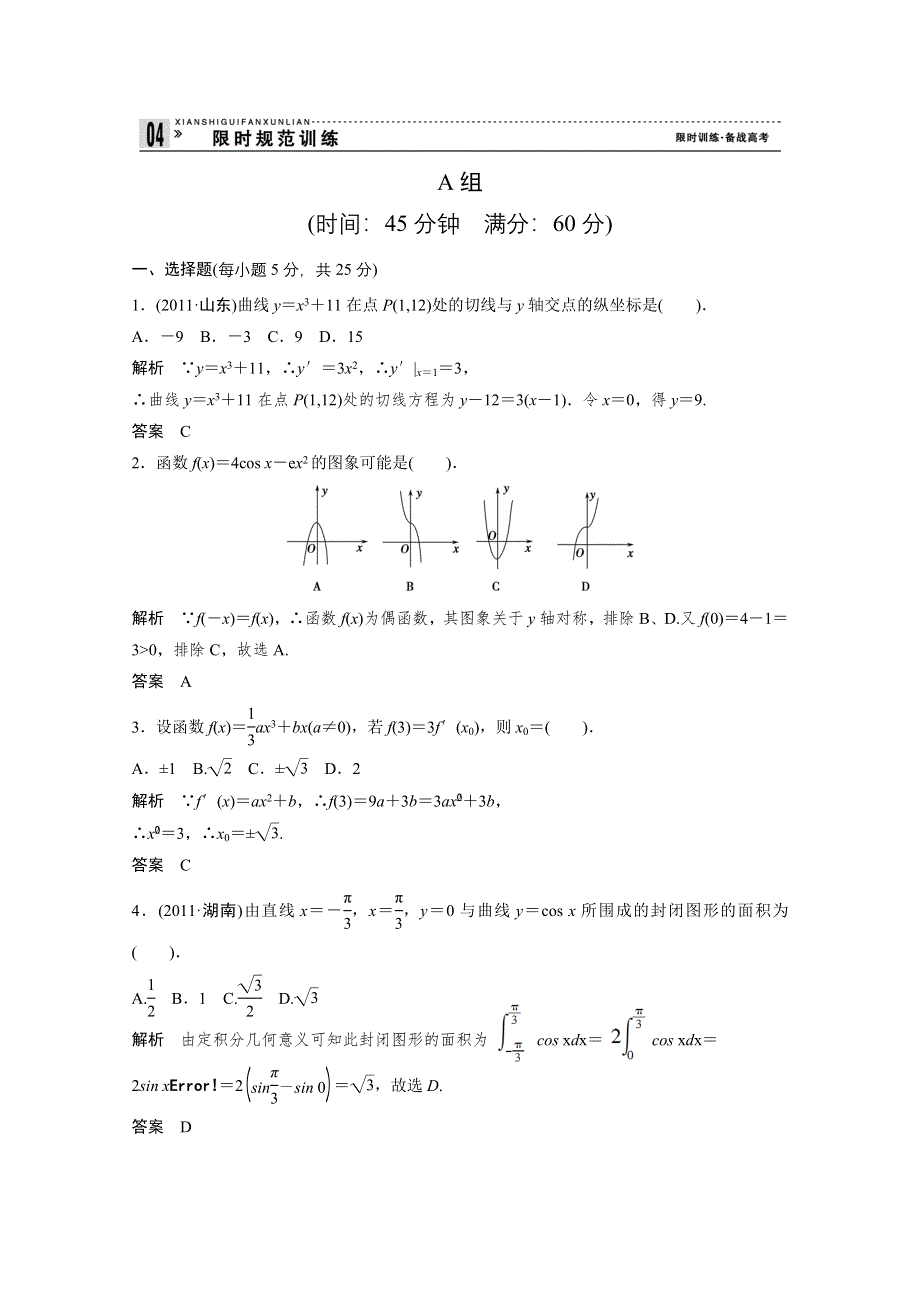 创新设计2012高考数学二轮专题复习试题：1-1-4（新课标版理科）.doc_第1页