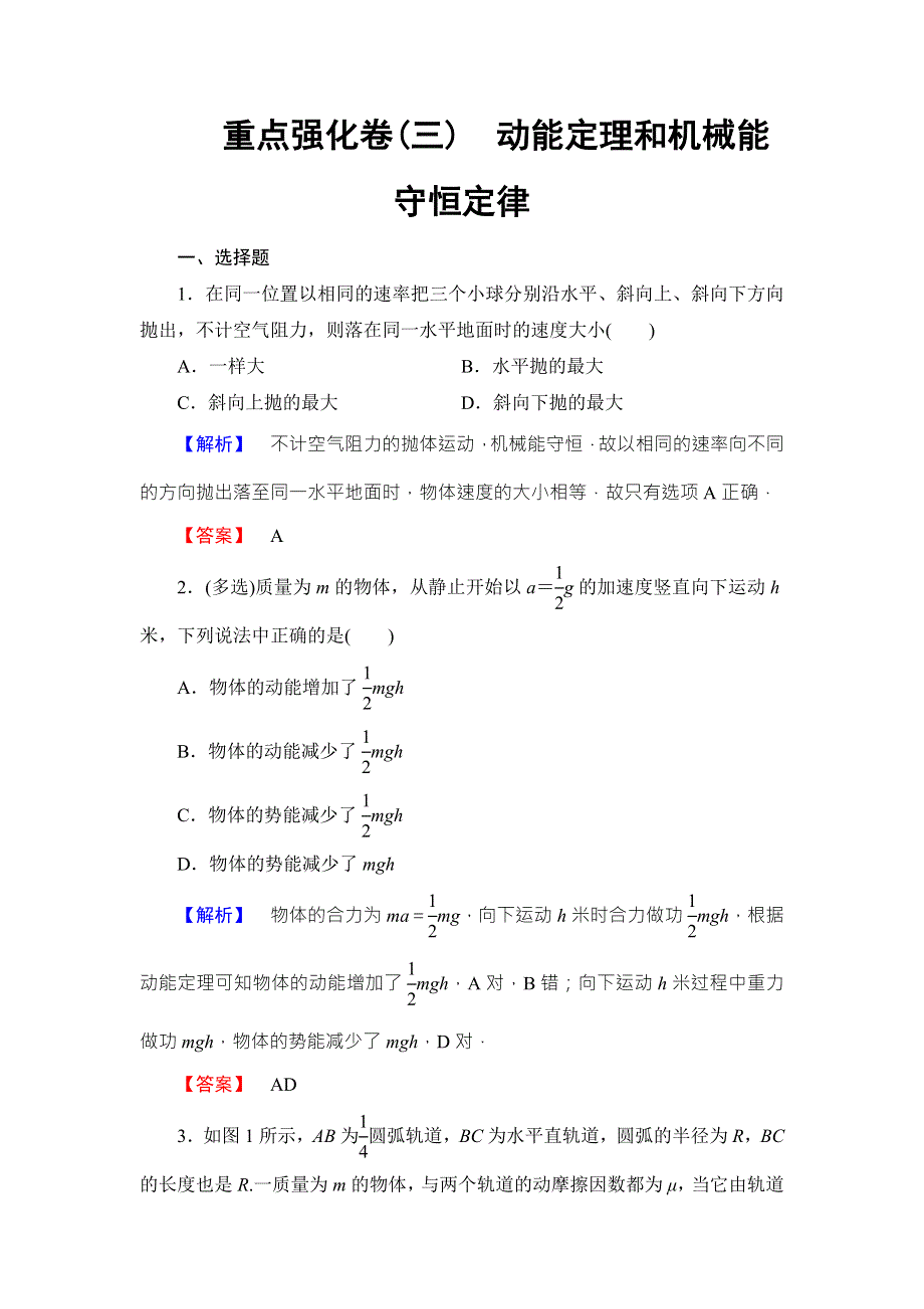 2018版物理（人教版）新课堂同步必修二文档：重点强化卷3　动能定理和机械能守恒定律 WORD版含解析.doc_第1页