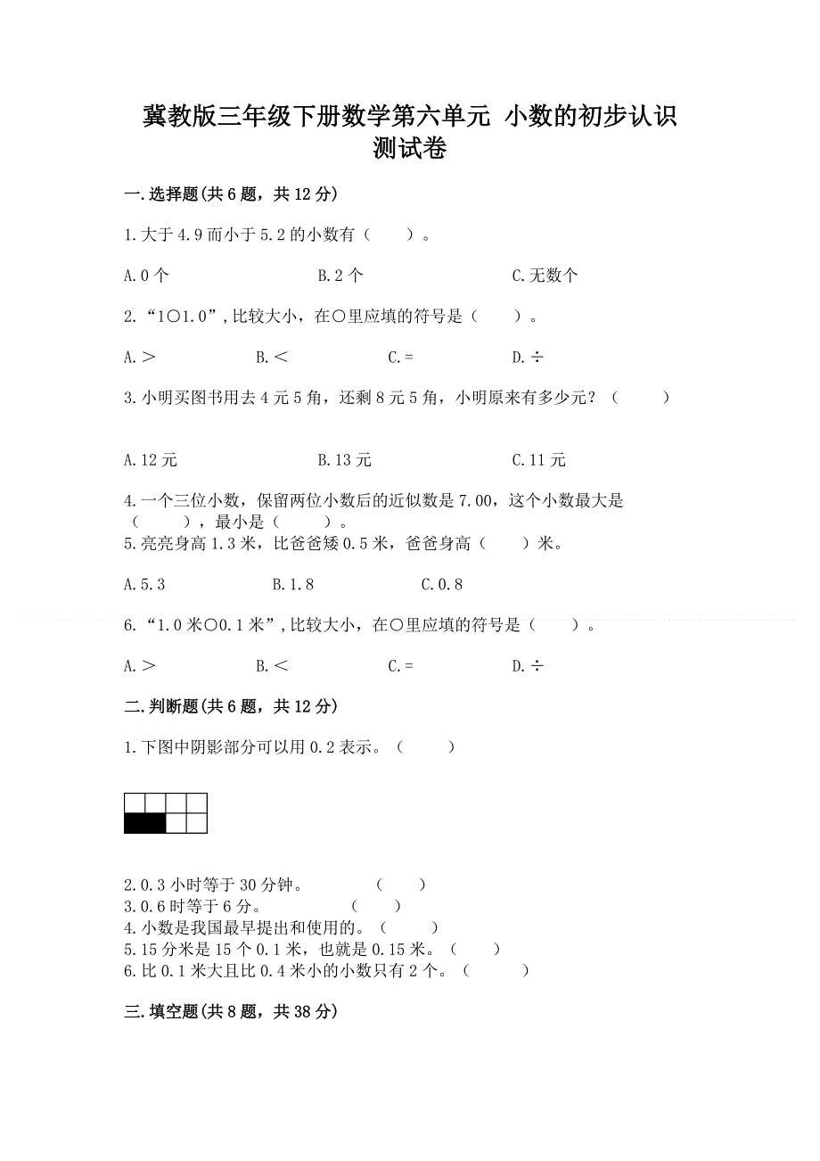 冀教版三年级下册数学第六单元 小数的初步认识 测试卷加答案（实用）.docx_第1页