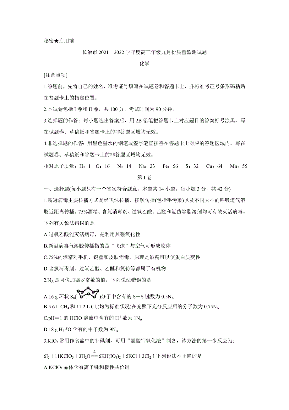 《发布》山西省长治市2022届高三上学期9月质量监测 化学 WORD版含答案BYCHUN.doc_第1页