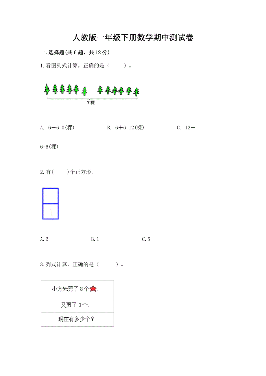 人教版一年级下册数学期中测试卷及答案1套.docx_第1页