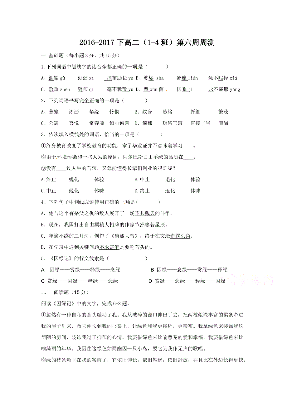 广东省东江广雅学校2016-2017学年高二下学期第六周周测语文试题（1-4班） WORD版缺答案.doc_第1页