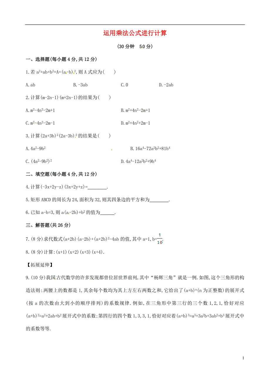 2015年春七年级数学下册 2.2.3 运用乘法公式进行计算课时作业 （新版）湘教版.doc_第1页