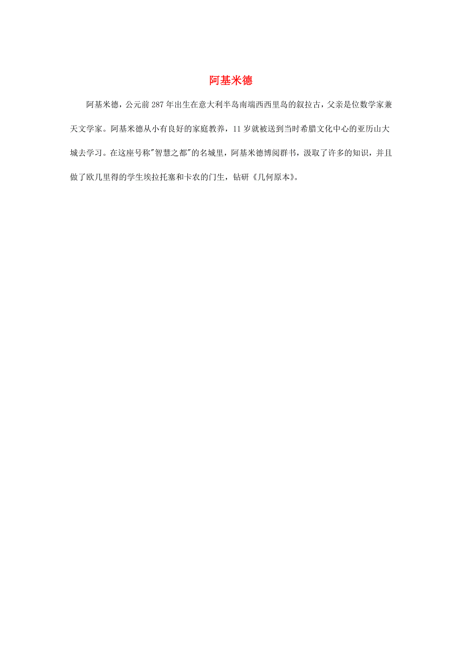 2022四年级数学下册 第2单元 用字母表示数第2课时（阿基米德）拓展资料 冀教版.doc_第1页