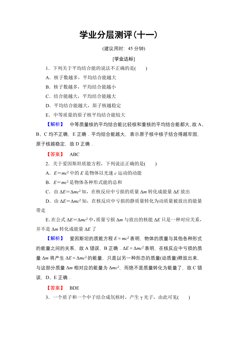 2016-2017学年高中物理教科版选修3-5学业分层测评11 第3章 4 原子核的结合能 WORD版含解析.doc_第1页