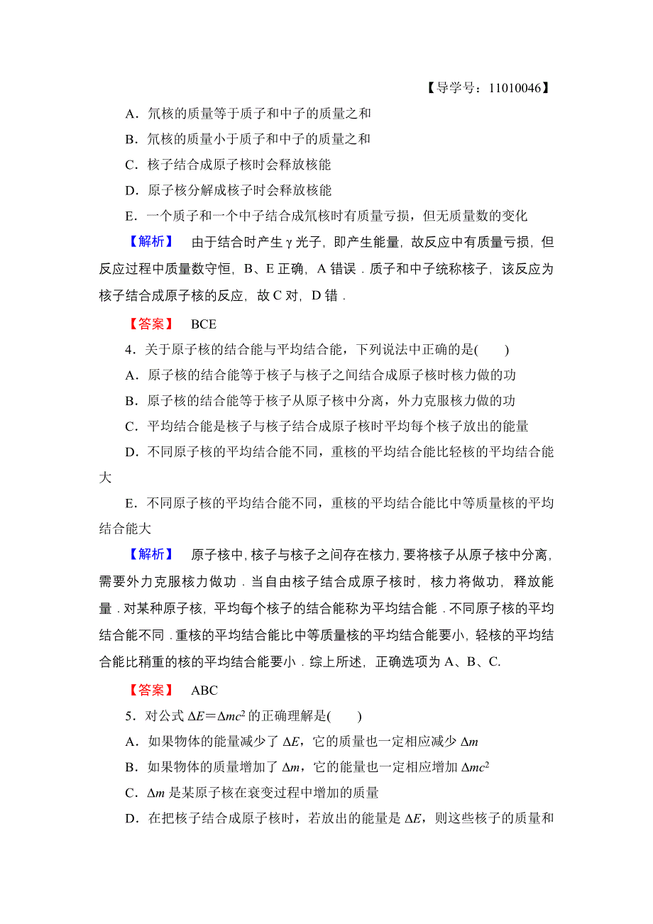 2016-2017学年高中物理教科版选修3-5学业分层测评11 第3章 4 原子核的结合能 WORD版含解析.doc_第2页