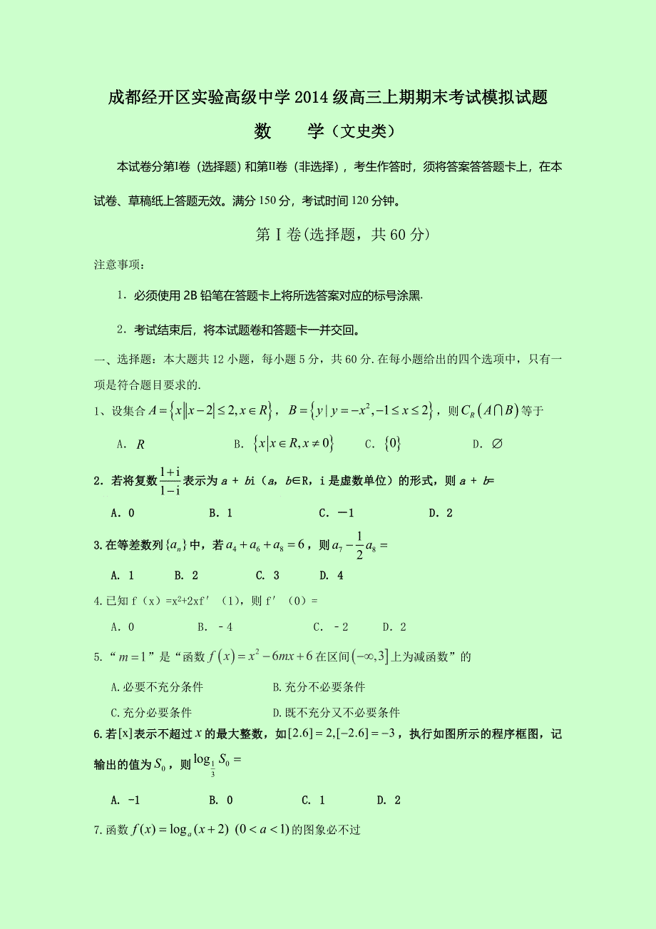 四川省成都经济技术开发区实验高级中学校2017届高三“一诊”模拟（期末模拟）数学（文）试题 WORD版含答案.doc_第1页