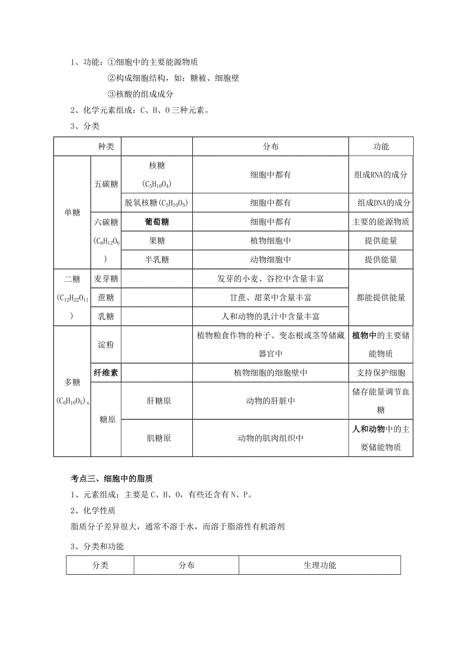 《新教材》2022届高考生物一轮复习讲义：第一单元 细胞的概述及分子组成 第02讲 无机物、糖类和脂质 .docx_第2页