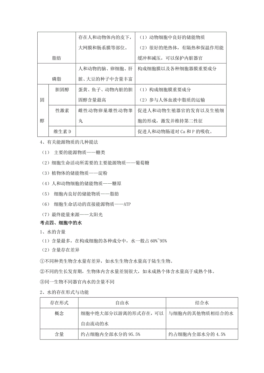 《新教材》2022届高考生物一轮复习讲义：第一单元 细胞的概述及分子组成 第02讲 无机物、糖类和脂质 .docx_第3页