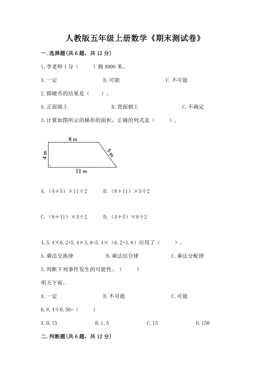 人教版五年级上册数学《期末测试卷》附完整答案【典优】.docx_第1页