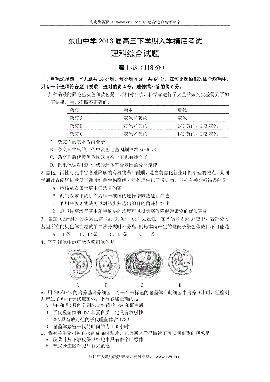 广东省东山中学2013届高三下学期入学摸底考试理科综合试题 WORD版含答案.doc_第1页