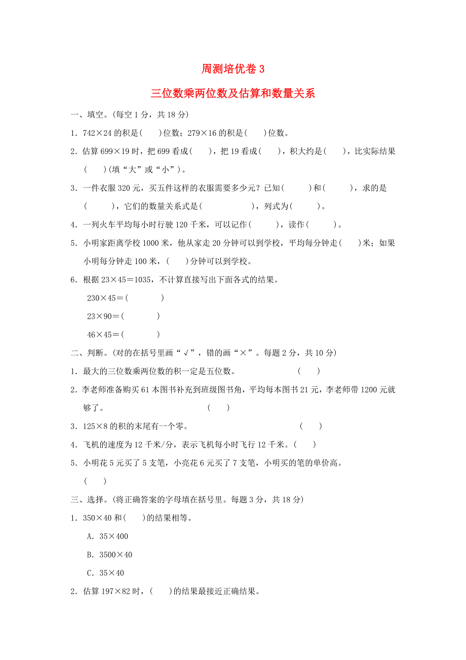 2022四年级数学下册 第3单元 三位数乘两位数周测培优卷3 冀教版.doc_第1页