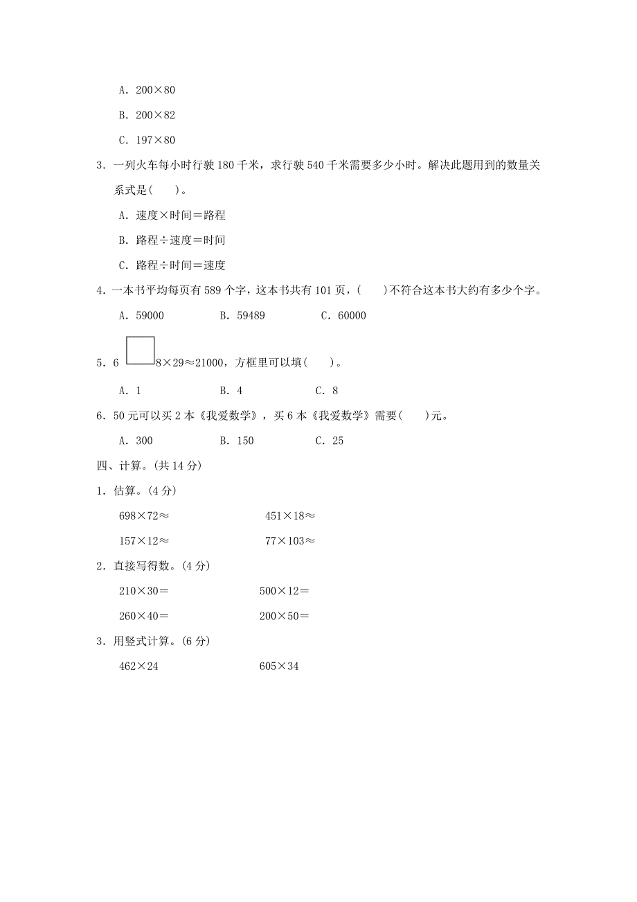 2022四年级数学下册 第3单元 三位数乘两位数周测培优卷3 冀教版.doc_第2页