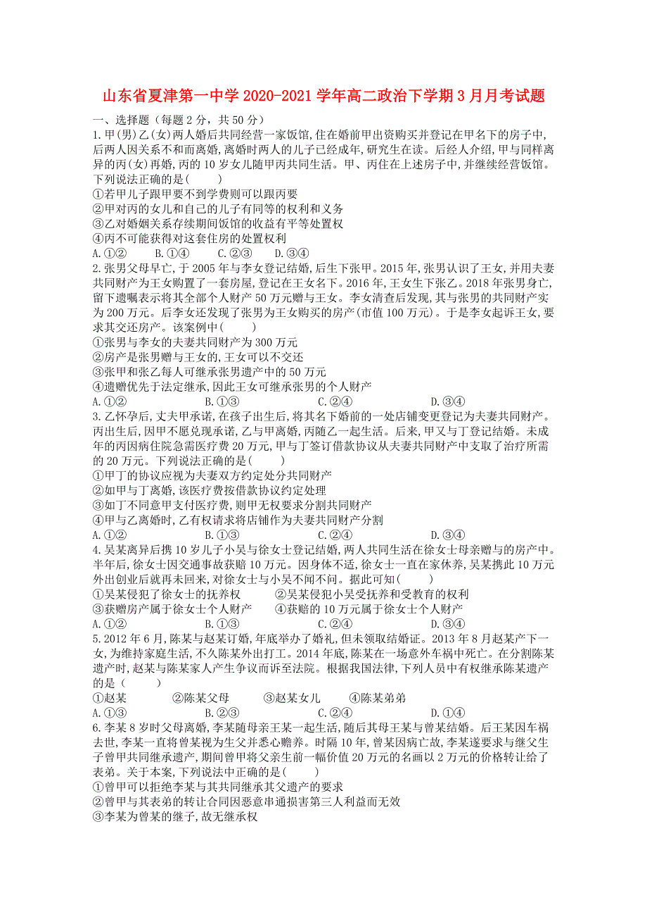 山东省夏津第一中学2020-2021学年高二政治下学期3月月考试题.doc_第1页