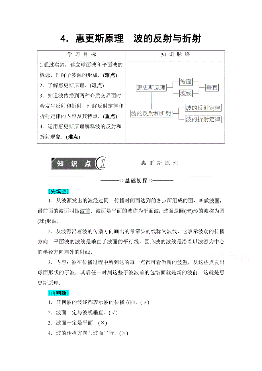 2016-2017学年高中物理教科版选修3-4学案：第2章 4 惠更斯原理　波的反射与折射 WORD版含解析.doc_第1页