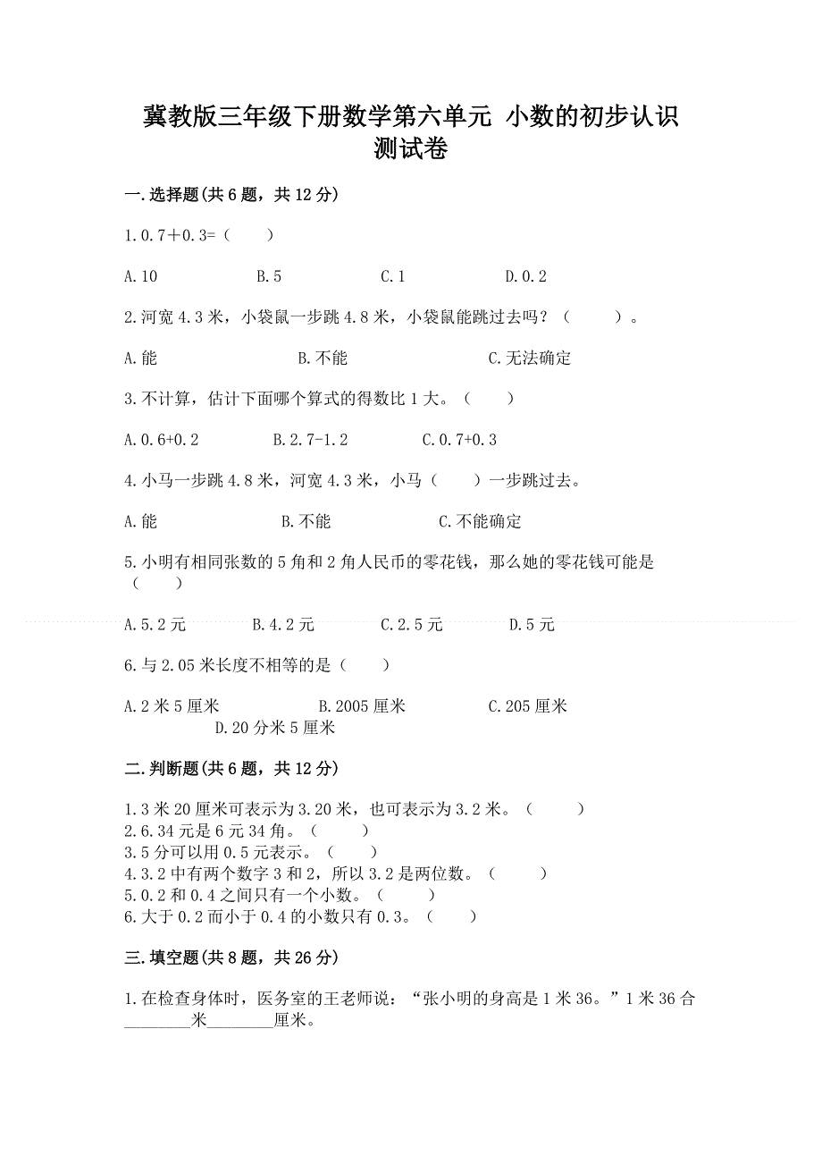 冀教版三年级下册数学第六单元 小数的初步认识 测试卷加答案（培优A卷）.docx_第1页