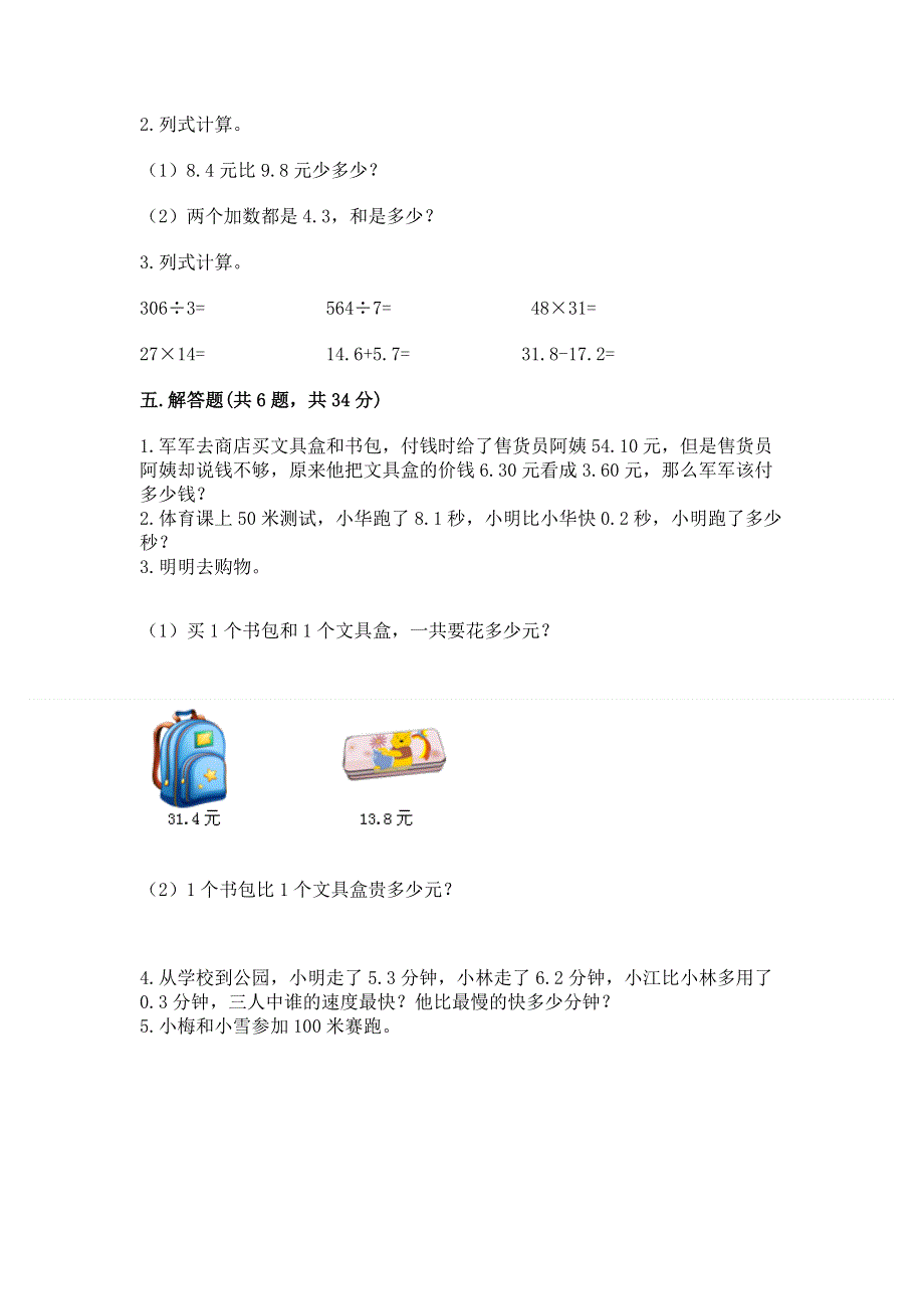 冀教版三年级下册数学第六单元 小数的初步认识 测试卷加答案（培优A卷）.docx_第3页