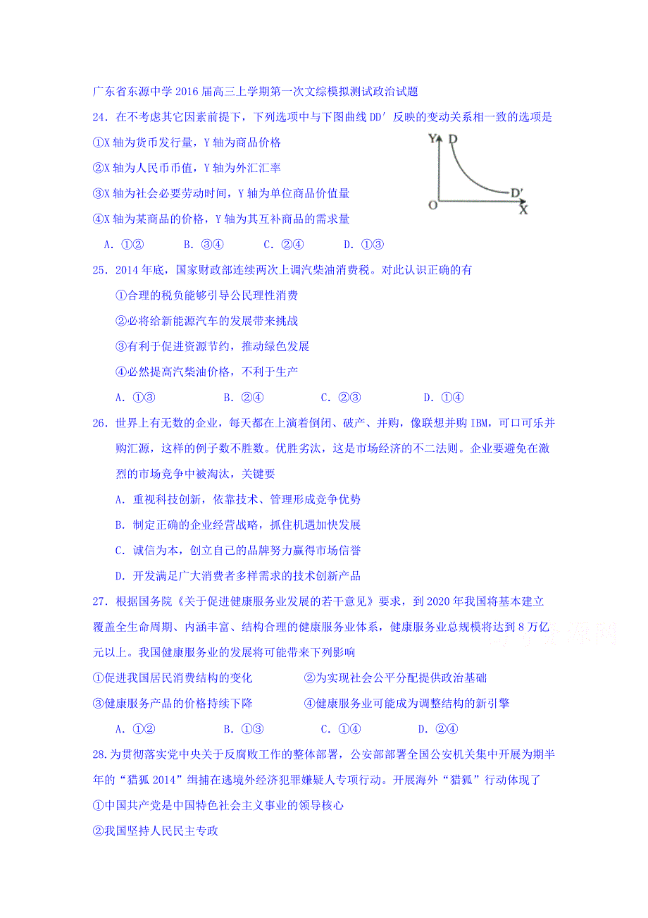 广东省东源中学2016届高三上学期第一次文综模拟测试政治试题 WORD版含答案.doc_第1页