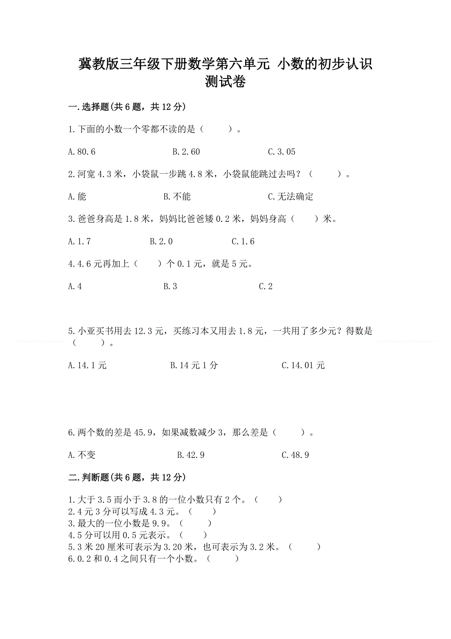 冀教版三年级下册数学第六单元 小数的初步认识 测试卷【必刷】.docx_第1页