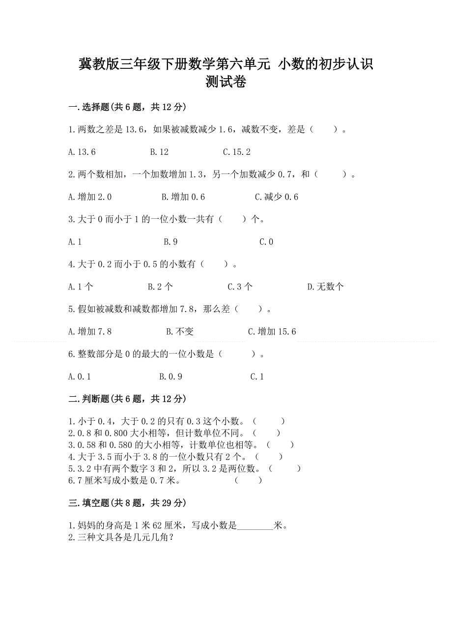 冀教版三年级下册数学第六单元 小数的初步认识 测试卷加答案（名校卷）.docx_第1页