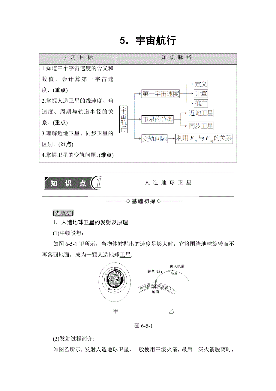 2018版物理（人教版）新课堂同步必修二文档：第6章 5．宇宙航行 WORD版含解析.doc_第1页