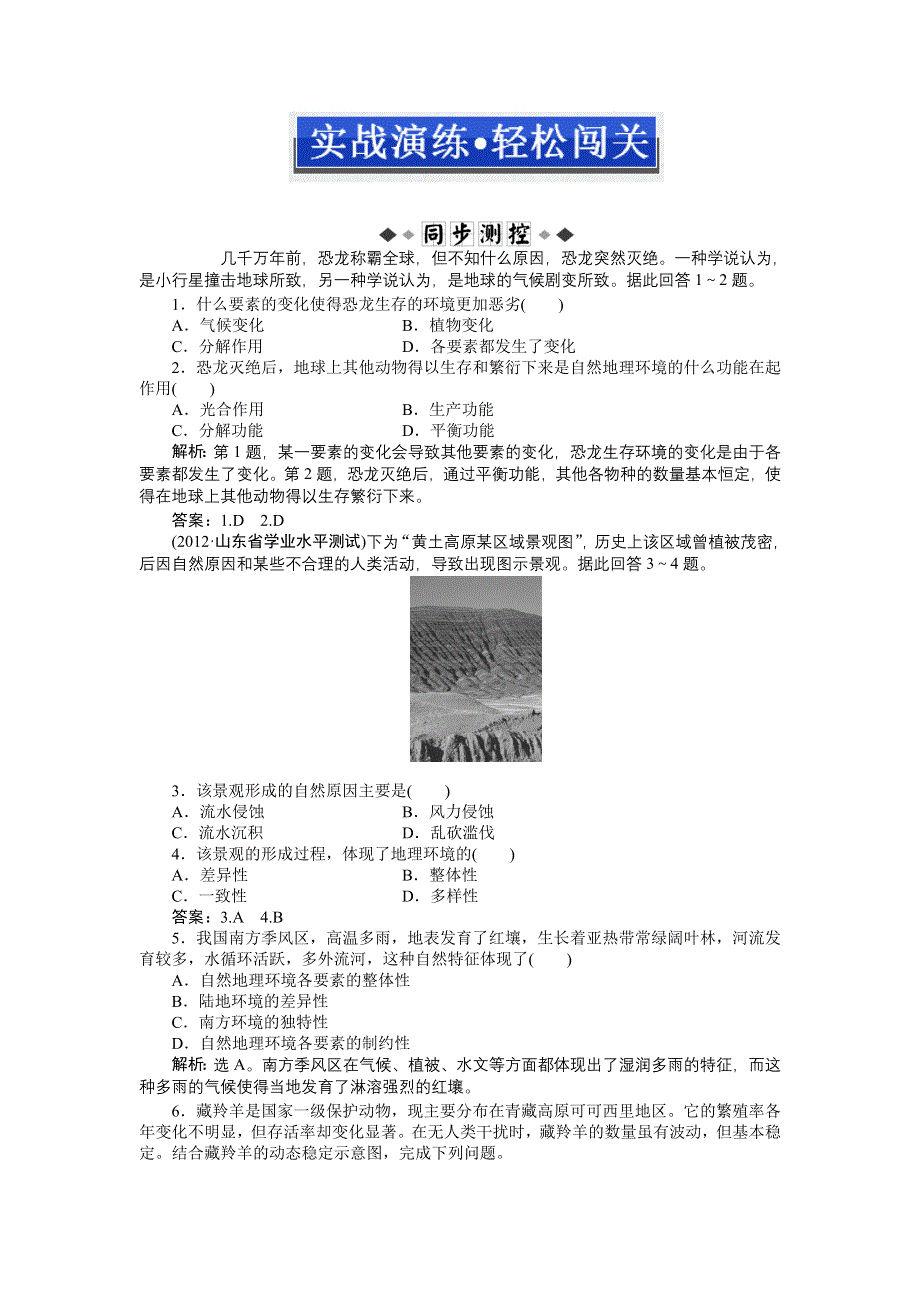 2013年地理人教版必修1电子题库：第五章第一节实战演练 •轻松闯关 WORD版含答案.doc_第1页