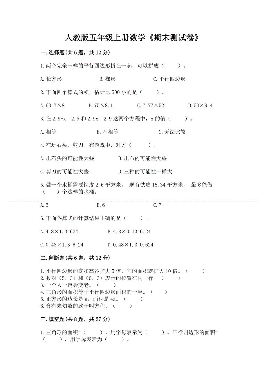 人教版五年级上册数学《期末测试卷》附完整答案【考点梳理】.docx_第1页