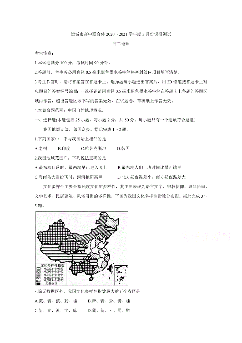 《发布》山西省运城市高中联合体2020-2021学年高二下学期3月调研测试 地理 WORD版含答案BYCHUN.doc_第1页