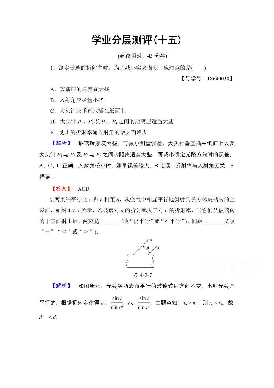 2016-2017学年高中物理教科版选修3-4学业分层测评15 第4章 2 学生实验：测定玻璃的折射率 WORD版含解析.doc_第1页