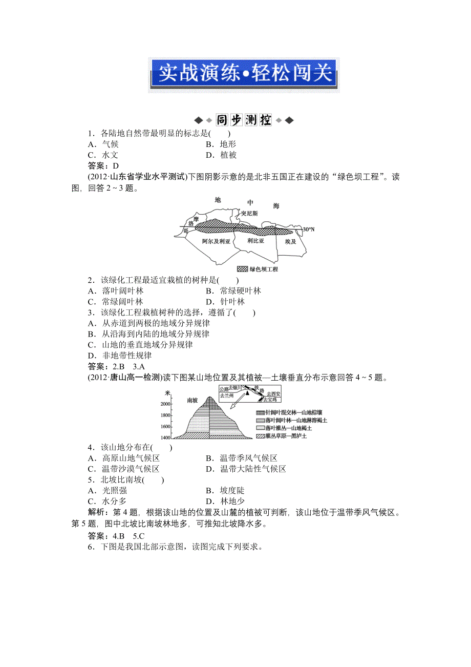 2013年地理人教版必修1电子题库：第五章第二节实战演练 •轻松闯关 WORD版含答案.doc_第1页