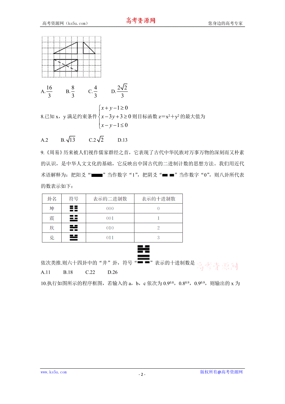 《发布》山西省长治市2020届高三（3月在线）综合测试 数学（文） WORD版含答案BYCHUN.doc_第2页