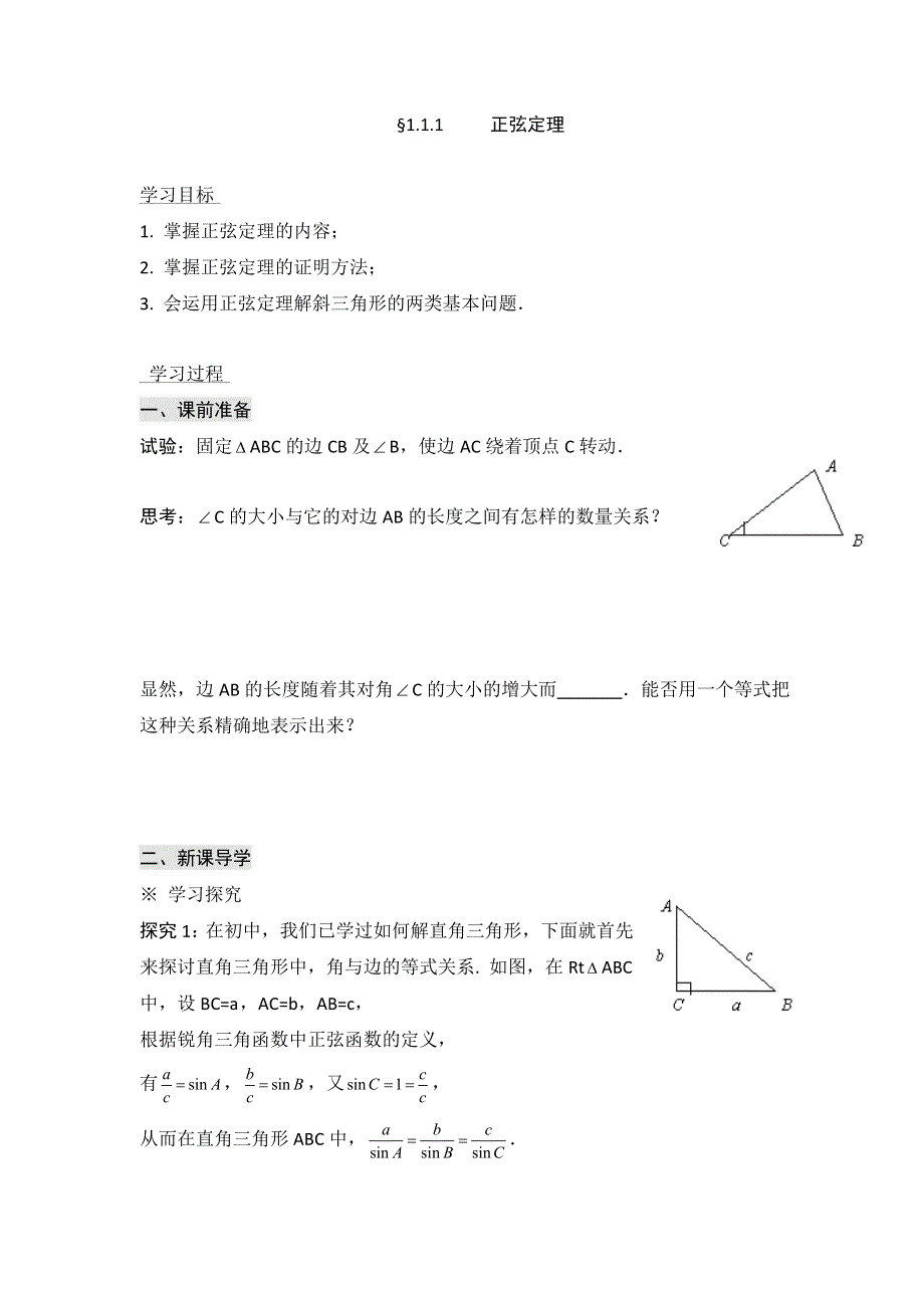 广东省东江广雅学校高中数学人教A版必修五：1-1-1 正弦定理 导学案 .doc_第1页