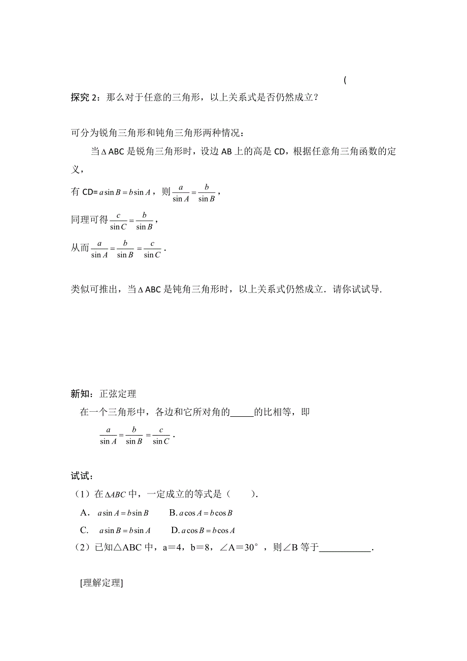 广东省东江广雅学校高中数学人教A版必修五：1-1-1 正弦定理 导学案 .doc_第2页