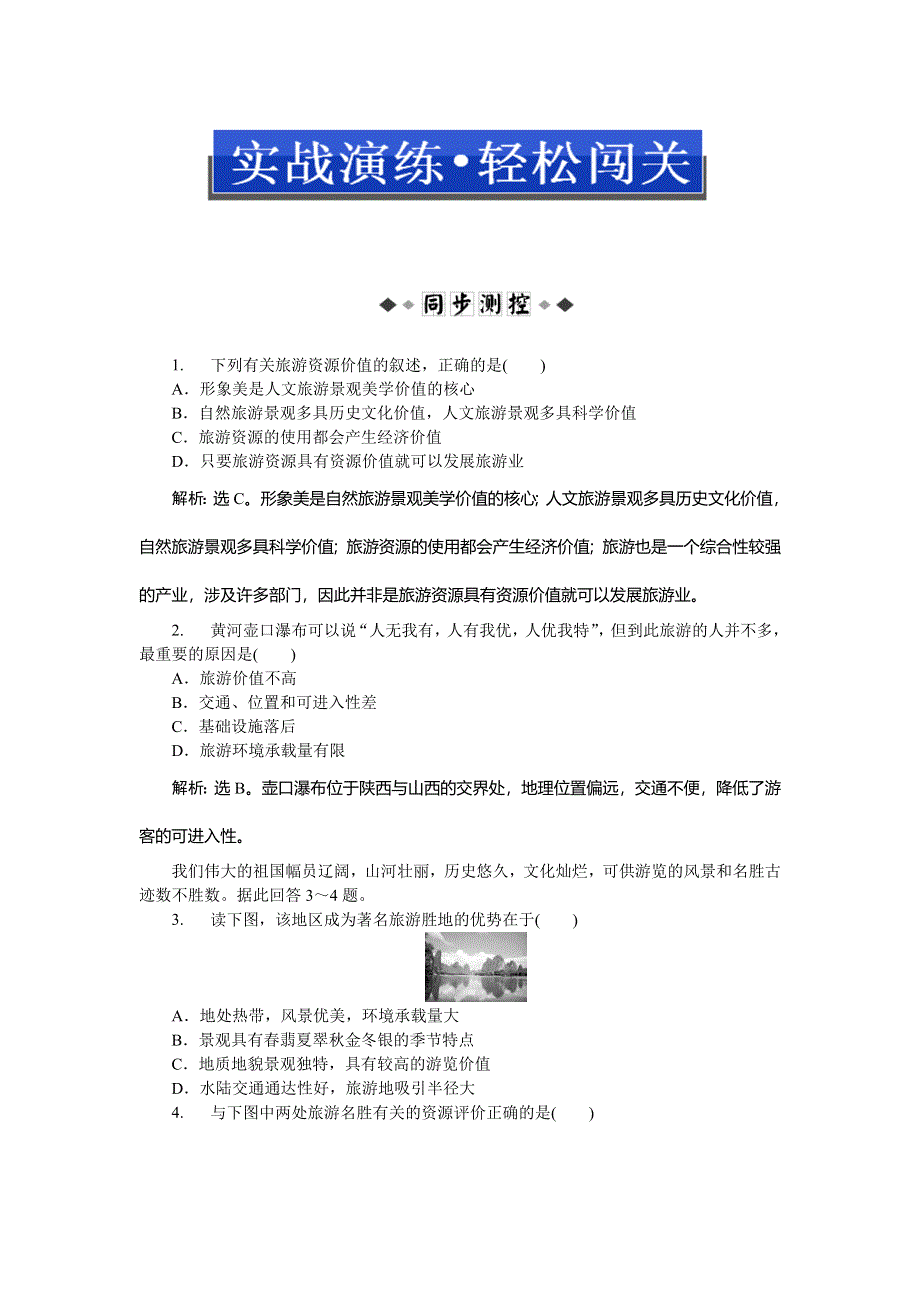 2013年地理人教版选修3电子题库 第二章第二节实战演练轻松闯关 WORD版含答案.doc_第1页