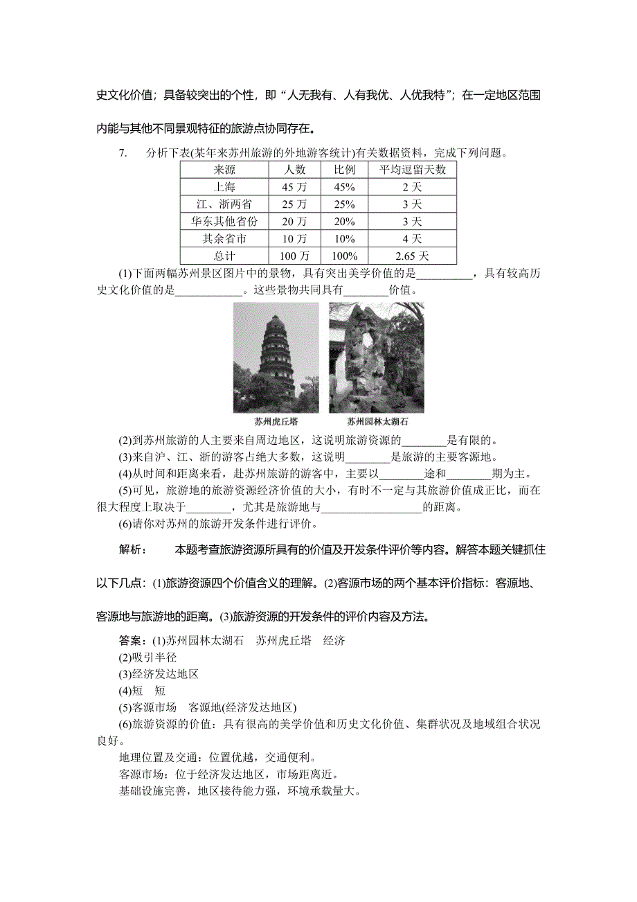 2013年地理人教版选修3电子题库 第二章第二节实战演练轻松闯关 WORD版含答案.doc_第3页