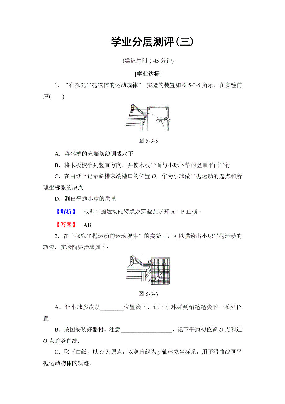 2018版物理（人教版）新课堂同步必修二文档：第5章 3-实验：研究平抛运动 学业分层测评3 WORD版含解析.doc_第1页